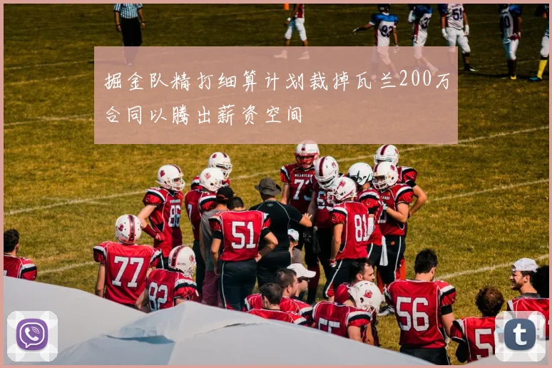 掘金队精打细算计划裁掉瓦兰200万合同以腾出薪资空间